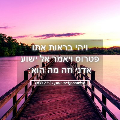 Picture 05 - הבשורה על־פי יוחנן 21:21 HEB - ויהי בראות אתו פטרוס ויאמר - Bible Verse Picture