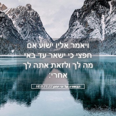 Picture 05 - הבשורה על־פי יוחנן 21:22 HEB - ויאמר אליו ישוע אם חפצי כי - Bible Verse Picture