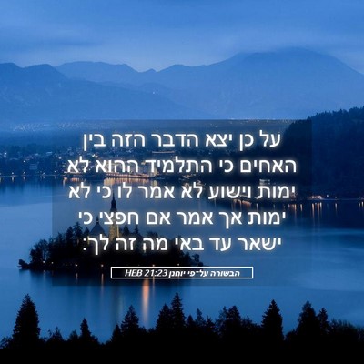 Picture 05 - הבשורה על־פי יוחנן 21:23 HEB - על כן יצא הדבר הזה בין - Bible Verse Picture