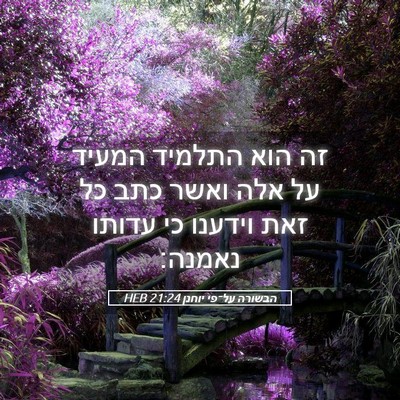 Picture 05 - הבשורה על־פי יוחנן 21:24 HEB - זה הוא התלמיד המעיד על אלה - Bible Verse Picture