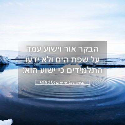 Picture 05 - הבשורה על־פי יוחנן 21:4 HEB - הבקר אור וישוע עמד על שפת - Bible Verse Picture