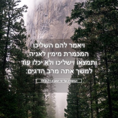 Picture 05 - הבשורה על־פי יוחנן 21:6 HEB - ויאמר להם השליכו המכמרת - Bible Verse Picture