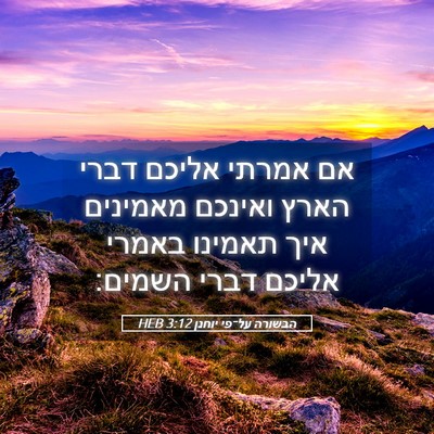 Picture 05 - הבשורה על־פי יוחנן 3:12 HEB - אם אמרתי אליכם דברי הארץ - Bible Verse Picture