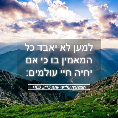 Picture 05 - הבשורה על־פי יוחנן 3:15 HEB - למען לא יאבד כל המאמין בו - Bible Verse Picture
