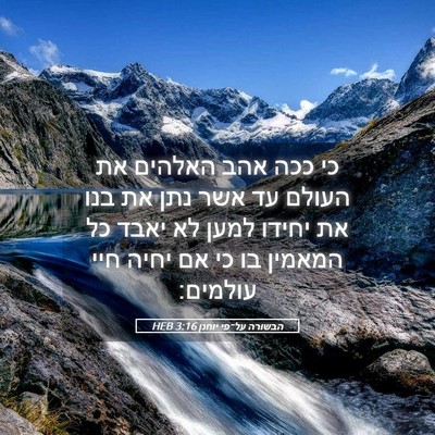 Picture 05 - הבשורה על־פי יוחנן 3:16 HEB - כי ככה אהב האלהים את העולם - Bible Verse Picture