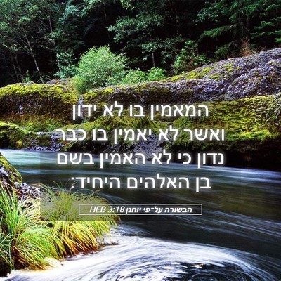 Picture 05 - הבשורה על־פי יוחנן 3:18 HEB - המאמין בו לא ידון ואשר לא - Bible Verse Picture