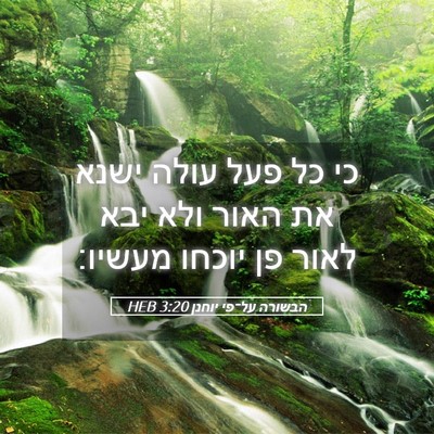 Picture 05 - הבשורה על־פי יוחנן 3:20 HEB - כי כל פעל עולה ישנא את האור - Bible Verse Picture