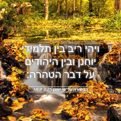Picture 05 - הבשורה על־פי יוחנן 3:25 HEB - ויהי ריב בין תלמידי יוחנן - Bible Verse Picture
