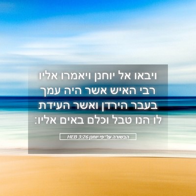 Picture 05 - הבשורה על־פי יוחנן 3:26 HEB - ויבאו אל יוחנן ויאמרו אליו - Bible Verse Picture