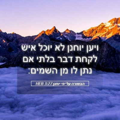 Picture 05 - הבשורה על־פי יוחנן 3:27 HEB - ויען יוחנן לא יוכל איש לקחת - Bible Verse Picture