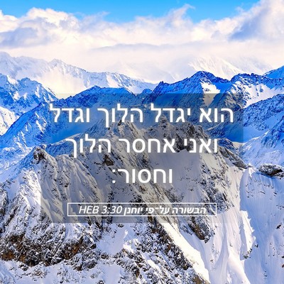 Picture 05 - הבשורה על־פי יוחנן 3:30 HEB - הוא יגדל הלוך וגדל ואני - Bible Verse Picture
