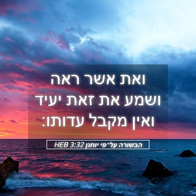 Picture 05 - הבשורה על־פי יוחנן 3:32 HEB - ואת אשר ראה ושמע את זאת - Bible Verse Picture