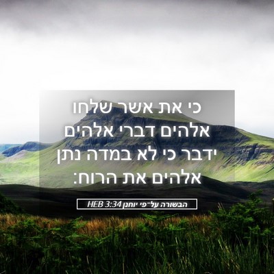 Picture 05 - הבשורה על־פי יוחנן 3:34 HEB - כי את אשר שלחו אלהים דברי - Bible Verse Picture