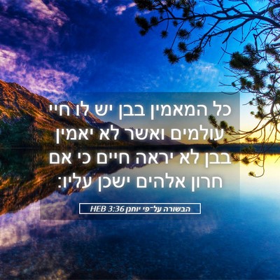 Picture 05 - הבשורה על־פי יוחנן 3:36 HEB - כל המאמין בבן יש לו חיי - Bible Verse Picture