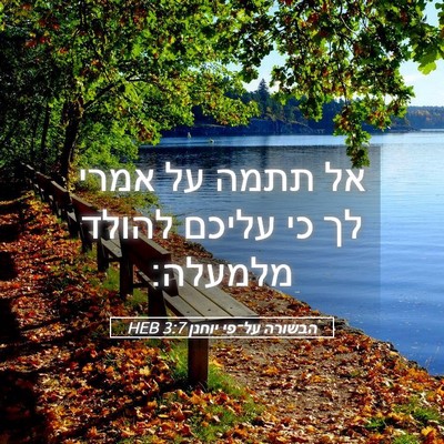 Picture 05 - הבשורה על־פי יוחנן 3:7 HEB - אל תתמה על אמרי לך כי עליכם - Bible Verse Picture