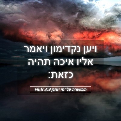 Picture 05 - הבשורה על־פי יוחנן 3:9 HEB - ויען נקדימון ויאמר אליו - Bible Verse Picture