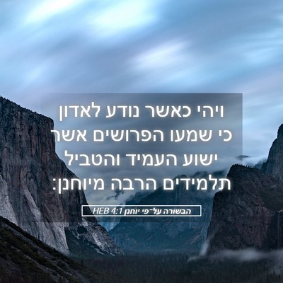 Picture 05 - הבשורה על־פי יוחנן 4:1 HEB - ויהי כאשר נודע לאדון כי - Bible Verse Picture