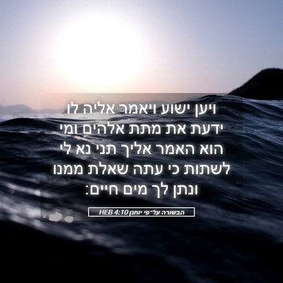 Picture 05 - הבשורה על־פי יוחנן 4:10 HEB - ויען ישוע ויאמר אליה לו - Bible Verse Picture