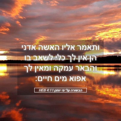 Picture 05 - הבשורה על־פי יוחנן 4:11 HEB - ותאמר אליו האשה אדני הן אין - Bible Verse Picture