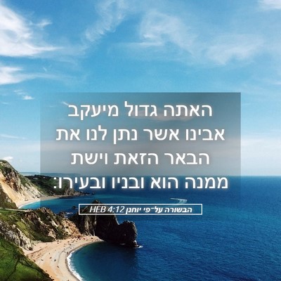 Picture 05 - הבשורה על־פי יוחנן 4:12 HEB - האתה גדול מיעקב אבינו אשר - Bible Verse Picture