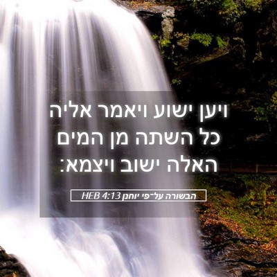 Picture 05 - הבשורה על־פי יוחנן 4:13 HEB - ויען ישוע ויאמר אליה כל - Bible Verse Picture