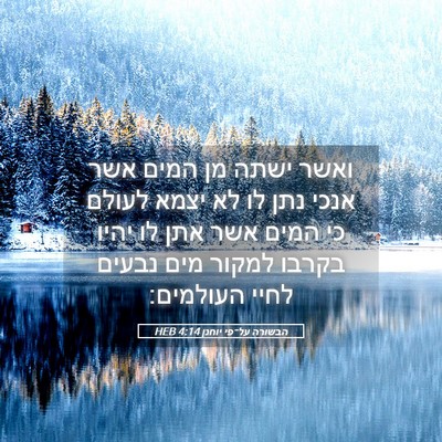 Picture 05 - הבשורה על־פי יוחנן 4:14 HEB - ואשר ישתה מן המים אשר אנכי - Bible Verse Picture