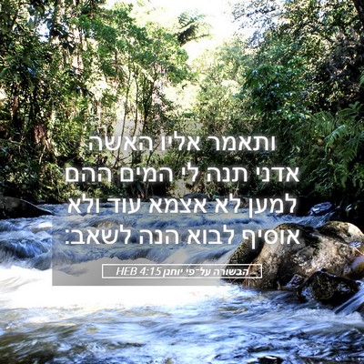 Picture 05 - הבשורה על־פי יוחנן 4:15 HEB - ותאמר אליו האשה אדני תנה לי - Bible Verse Picture