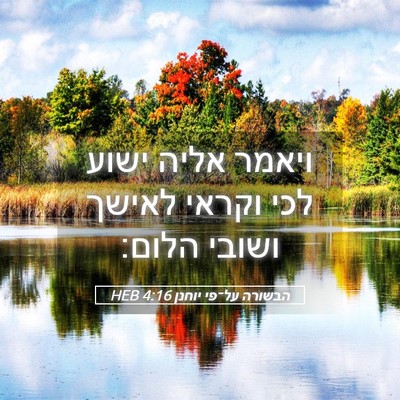 Picture 05 - הבשורה על־פי יוחנן 4:16 HEB - ויאמר אליה ישוע לכי וקראי - Bible Verse Picture