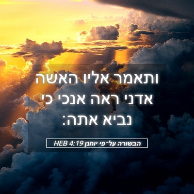Picture 05 - הבשורה על־פי יוחנן 4:19 HEB - ותאמר אליו האשה אדני ראה - Bible Verse Picture