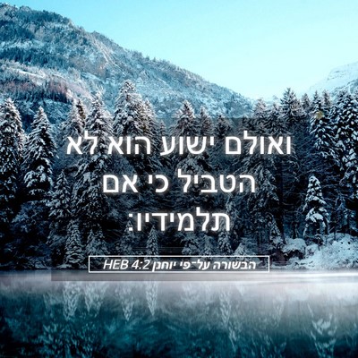 Picture 05 - הבשורה על־פי יוחנן 4:2 HEB - ואולם ישוע הוא לא הטביל כי - Bible Verse Picture