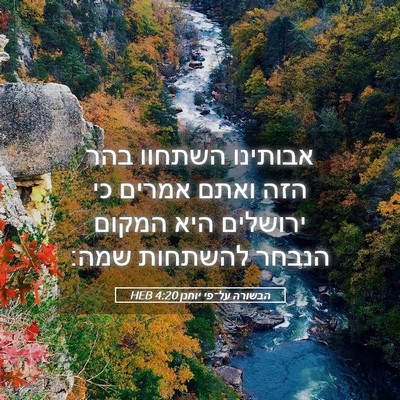 Picture 05 - הבשורה על־פי יוחנן 4:20 HEB - אבותינו השתחוו בהר הזה - Bible Verse Picture