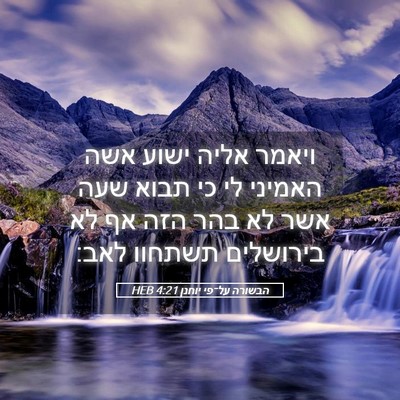 Picture 05 - הבשורה על־פי יוחנן 4:21 HEB - ויאמר אליה ישוע אשה האמיני - Bible Verse Picture