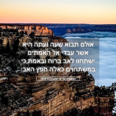 Picture 05 - הבשורה על־פי יוחנן 4:23 HEB - אולם תבוא שעה ועתה היא אשר - Bible Verse Picture