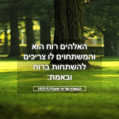Picture 05 - הבשורה על־פי יוחנן 4:24 HEB - האלהים רוח הוא והמשתחוים - Bible Verse Picture