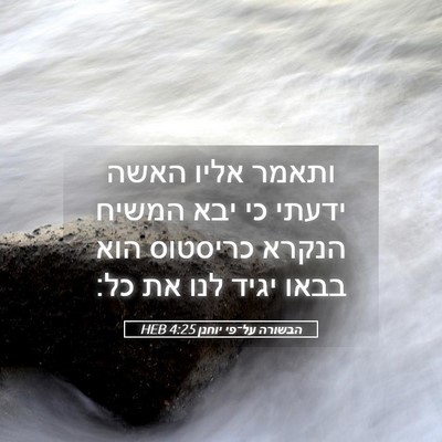 Picture 05 - הבשורה על־פי יוחנן 4:25 HEB - ותאמר אליו האשה ידעתי כי - Bible Verse Picture