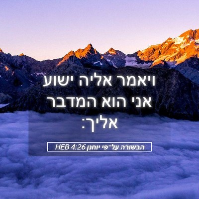 Picture 05 - הבשורה על־פי יוחנן 4:26 HEB - ויאמר אליה ישוע אני הוא - Bible Verse Picture