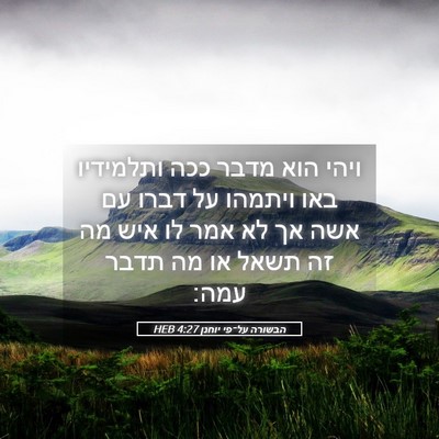 Picture 05 - הבשורה על־פי יוחנן 4:27 HEB - ויהי הוא מדבר ככה ותלמידיו - Bible Verse Picture