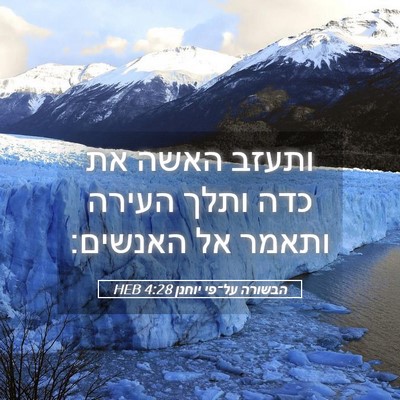 Picture 05 - הבשורה על־פי יוחנן 4:28 HEB - ותעזב האשה את כדה ותלך - Bible Verse Picture