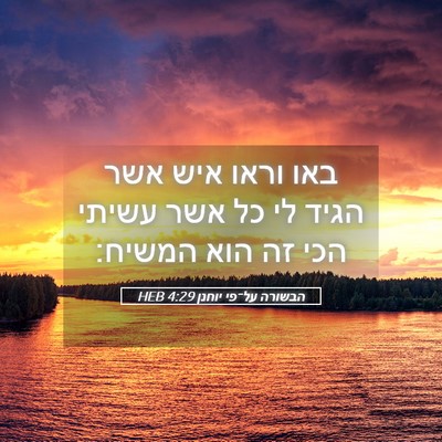 Picture 05 - הבשורה על־פי יוחנן 4:29 HEB - באו וראו איש אשר הגיד לי כל - Bible Verse Picture