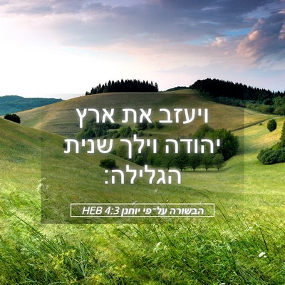 Picture 05 - הבשורה על־פי יוחנן 4:3 HEB - ויעזב את ארץ יהודה וילך - Bible Verse Picture
