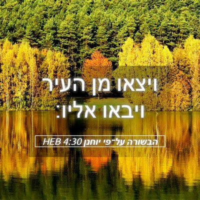 Picture 05 - הבשורה על־פי יוחנן 4:30 HEB - ויצאו מן העיר ויבאו - Bible Verse Picture