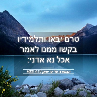 Picture 05 - הבשורה על־פי יוחנן 4:31 HEB - טרם יבאו ותלמידיו בקשו - Bible Verse Picture