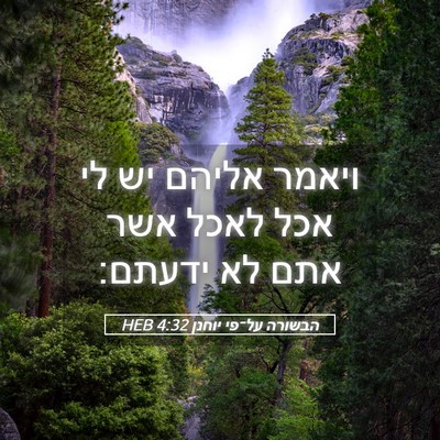 Picture 05 - הבשורה על־פי יוחנן 4:32 HEB - ויאמר אליהם יש לי אכל לאכל - Bible Verse Picture