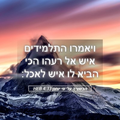 Picture 05 - הבשורה על־פי יוחנן 4:33 HEB - ויאמרו התלמידים איש אל - Bible Verse Picture