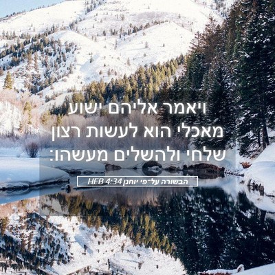Picture 05 - הבשורה על־פי יוחנן 4:34 HEB - ויאמר אליהם ישוע מאכלי הוא - Bible Verse Picture