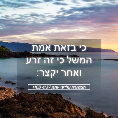 Picture 05 - הבשורה על־פי יוחנן 4:37 HEB - כי בזאת אמת המשל כי זה זרע - Bible Verse Picture