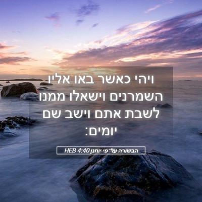 Picture 05 - הבשורה על־פי יוחנן 4:40 HEB - ויהי כאשר באו אליו השמרנים - Bible Verse Picture