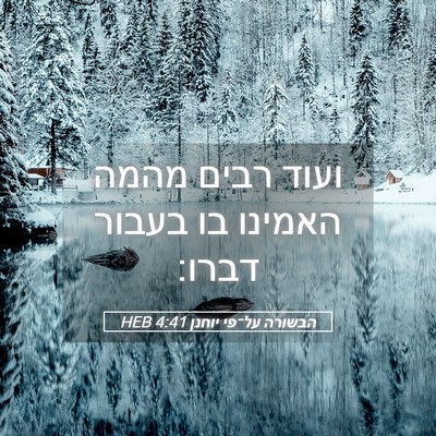 Picture 05 - הבשורה על־פי יוחנן 4:41 HEB - ועוד רבים מהמה האמינו בו - Bible Verse Picture