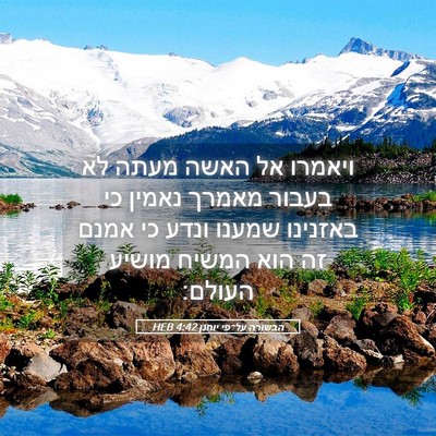 Picture 05 - הבשורה על־פי יוחנן 4:42 HEB - ויאמרו אל האשה מעתה לא - Bible Verse Picture