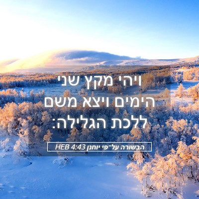 Picture 05 - הבשורה על־פי יוחנן 4:43 HEB - ויהי מקץ שני הימים ויצא משם - Bible Verse Picture
